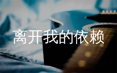 离开我的依赖吉他谱_王艳薇_C调弹唱六线谱_师渡尘上传