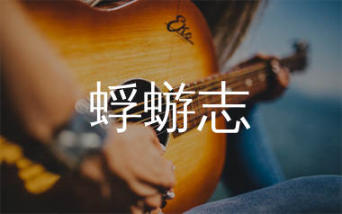 蜉蝣志吉他谱_石岩_C调弹唱六线谱_师渡尘上传