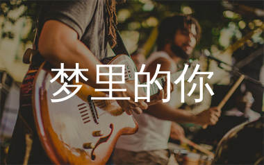 梦里的你吉他谱_金钰双双_C调弹唱六线谱_生产队上传