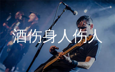 酒伤身人伤人吉他谱_拾柒兄弟_C调弹唱六线谱_生产队上传