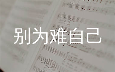 别为难自己简谱_欧阳尚尚_歌曲旋律简谱_生产队上传