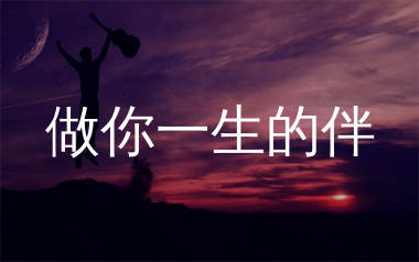 做你一生的伴吉他谱_落笔_G调弹唱六线谱_生产队上传
