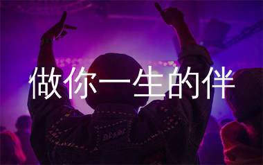 做你一生的伴简谱_落笔_歌曲旋律简谱_生产队上传