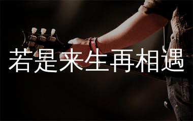 若是来生再相遇吉他谱_烟嗓船长_G调弹唱六线谱_生产队上传