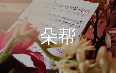 朵帮简谱_韦小妮_朵帮歌曲旋律简谱_生产队上传
