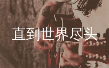 直到世界尽头吉他谱_刘瑞瑞_C调弹唱六线谱_生产队上传