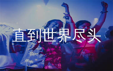 直到世界尽头简谱_刘瑞瑞_歌曲简谱_生产队上传