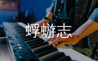 蜉蝣志钢琴独奏谱_石岩_E调双手简谱_师渡尘上传