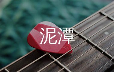 泥潭吉他谱_梓渝_C调弹唱六线谱_师渡尘上传