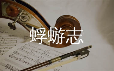 蜉蝣志钢琴谱/五线谱_石岩_E调钢琴独奏谱_师渡尘上传