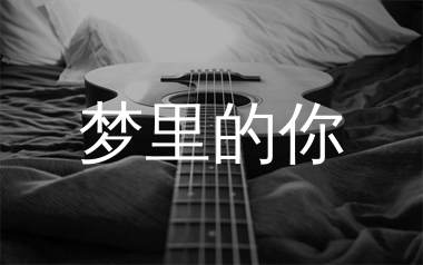梦里的你吉他谱_金钰双双_C调弹唱六线谱_单身狗上传