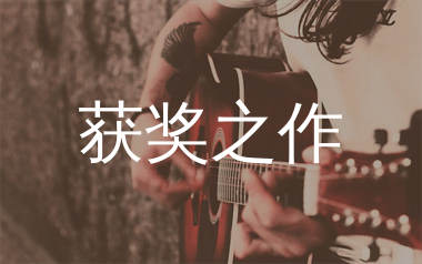 获奖之作吉他谱_陈楚生_C调弹唱六线谱_师渡尘上传