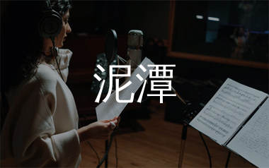 泥潭简谱_梓渝_泥潭歌曲旋律简谱_师渡尘上传