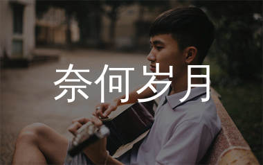 奈何岁月吉他谱_海来阿木_C调弹唱六线谱_生产队上传