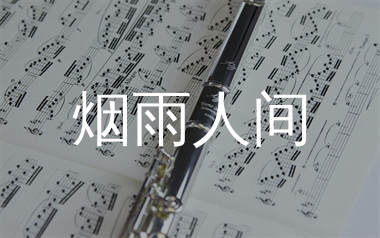 烟雨人间简谱_海来阿木_歌曲简谱_生产队上传