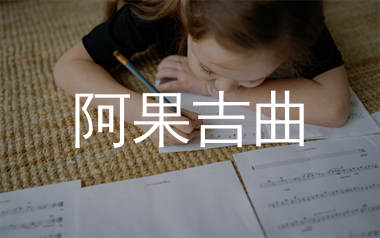 阿果吉曲简谱_海来阿木_歌曲旋律简谱_生产队上传