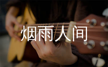 烟雨人间吉他谱_海来阿木_G调弹唱六线谱_生产队上传