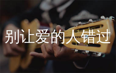 别让爱的人错过吉他谱_齐修远_C调弹唱六线谱_师渡尘上传