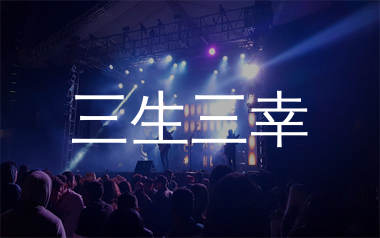 三生三幸简谱_海来阿木_歌曲旋律简谱_生产队上传