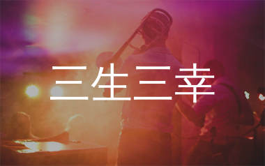 三生三幸吉他谱_海来阿木_G调弹唱六线谱_生产队上传