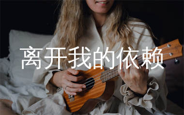 离开我的依赖尤克里里谱_王艳薇_F调弹唱谱_师渡尘上传