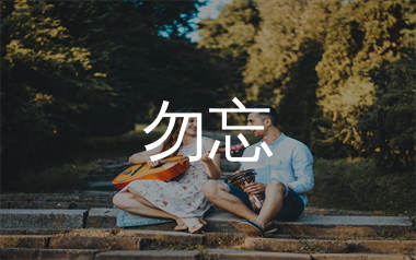 勿忘吉他谱_黄子弘凡_C调弹唱六线谱_师渡尘上传
