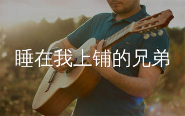 睡在我上铺的兄弟吉他谱_老狼_C调弹唱六线谱_生产队上传