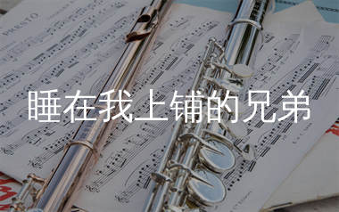 睡在我上铺的兄弟简谱_老狼_歌曲简谱_生产队上传