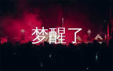 梦醒了简谱_那英/王菲_歌曲旋律简谱_生产队上传