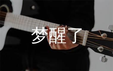 梦醒了吉他谱_那英/王菲_C调弹唱六线谱_生产队上传