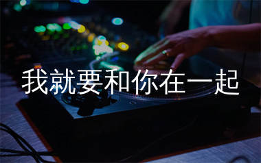 我就要和你在一起简谱_赵英俊/夏筠妍_歌曲旋律简谱