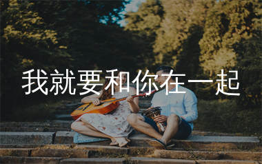 我就要和你在一起吉他谱_赵英俊/夏筠妍_C调弹唱六线谱