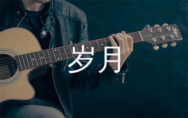 岁月吉他谱_王菲/那英_C调弹唱六线谱_生产队上传
