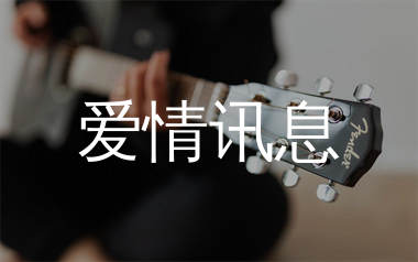 爱情讯息吉他谱_郭静_C调弹唱六线谱_生产队上传