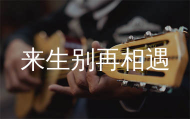 来生别再相遇吉他谱_烟嗓船长_G调弹唱六线谱_师渡尘上传