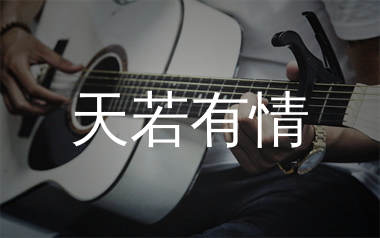 天若有情吉他谱_黄丽玲_C调弹唱六线谱_生产队上传