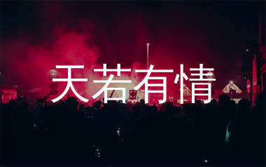 天若有情简谱_黄丽玲_歌曲简谱_生产队上传