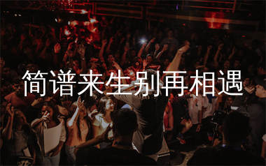 来生别再相遇简谱_烟嗓船长_歌曲简谱_师渡尘上传