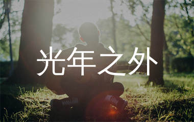 光年之外吉他谱_邓紫棋_C调弹唱六线谱_生产队上传