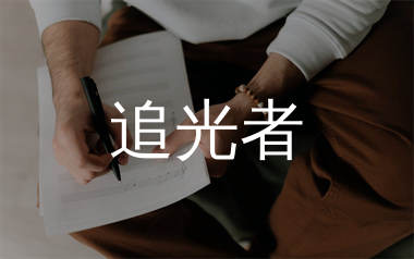 追光者简谱_岑宁儿_歌曲旋律简谱_生产队上传
