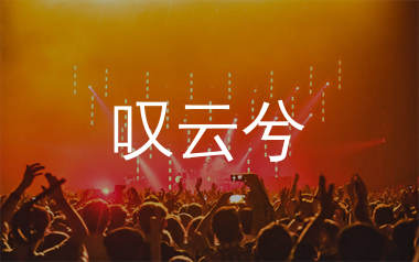 叹云兮简谱_鞠婧祎_歌曲旋律简谱_生产队上传