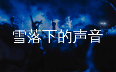 雪落下的声音简谱_陆虎_歌曲简谱_生产队上传