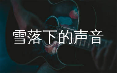 雪落下的声音吉他谱_陆虎_C调弹唱六线谱_生产队上传
