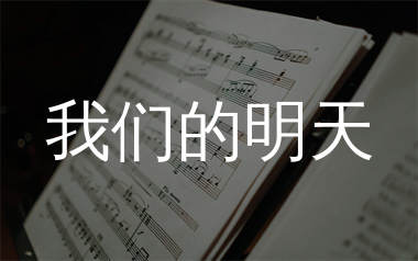 我们的明天简谱_鹿晗_歌曲旋律简谱_生产队上传