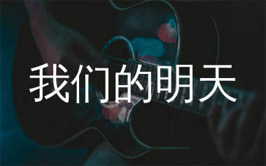 我们的明天吉他谱_鹿晗_C调弹唱六线谱_生产队上传