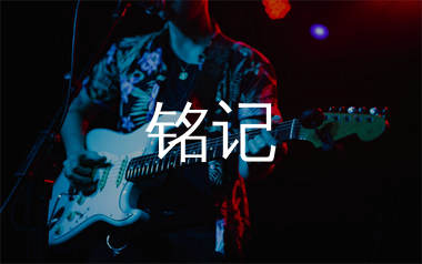 铭记吉他谱_张杰_G调弹唱六线谱_单身狗上传