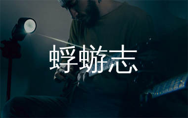 蜉蝣志吉他谱_石岩_C调弹唱六线谱_生产队上传