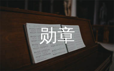 勋章简谱_鹿晗_勋章歌曲旋律简谱_生产队上传