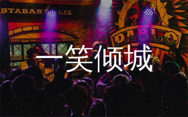 一笑倾城简谱_汪苏泷_歌曲旋律简谱_生产队上传