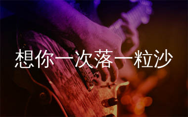 想你一次落一粒沙吉他谱_大潞_G调弹唱六线谱_单身狗上传